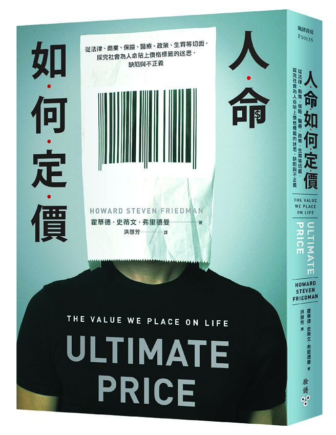 《人命如何定价》作者／霍华德．史蒂文．弗里德曼出版社／脸谱