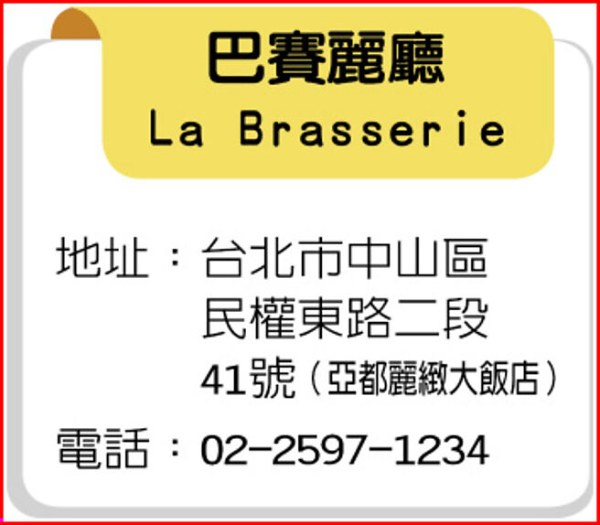 巴赛丽厅La Brasserie