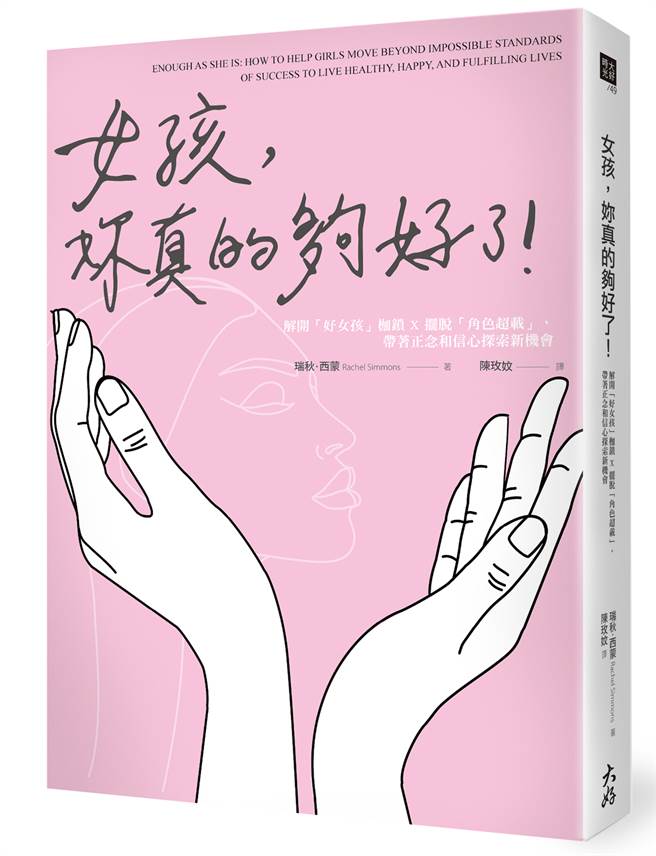 《女孩，妳真的夠好了》/大好書屋
