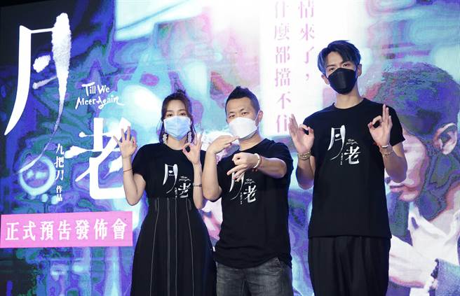 王净（左起）、九把刀、柯震东出席《月老》正式预告发布会。（陈俊吉摄）