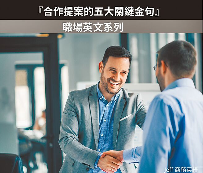 『合作提案的五大关键金句』职场英文系列