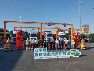 貨櫃集散站啟用 安平港升級貨櫃港