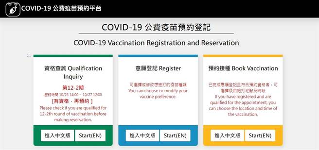 公費疫苗預約平台(圖／截自COVID-19公費疫苗預約平台)