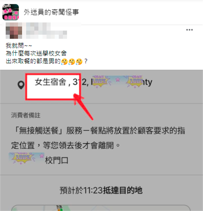 另1名外送员则是遇到每次订单地址写某学校的「女生宿舍」，但往往下楼取餐的却是「男生」，让他百思不得其解。（翻摄自脸书「外送员的奇闻怪事」）