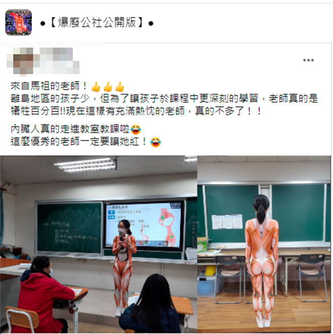 马祖当地1名女老师日前在替学生上课讲解人体消化系统时，穿上整套贴身的「人体肌肉器官装」现场展示各器官位置。（翻摄自脸书「爆废公社公开版」）