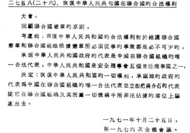 中共在26届联大有关中国代表权投票上获胜时，还不忘羞辱一下蒋介石，在2758号决议案文最后坚持对「蒋介石的代表」及其组织与席位使用「驱逐出去」的字眼。（图／新华社）