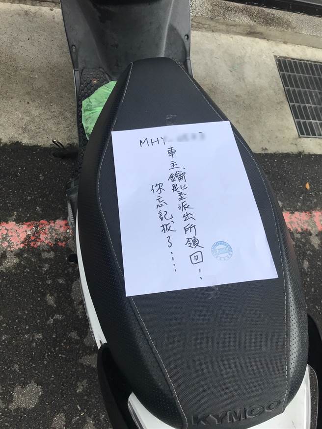 郑员恐遭有心人士顺手窃骑，于机车座垫上张贴纸条，提醒车主钥匙已被带回警所代保管。（警方提供）