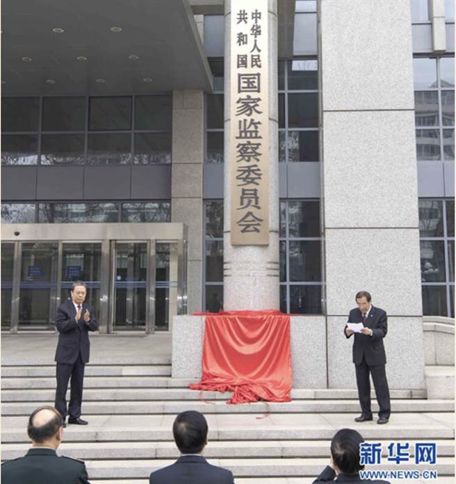 大陆国家监察委员会。取自新华网