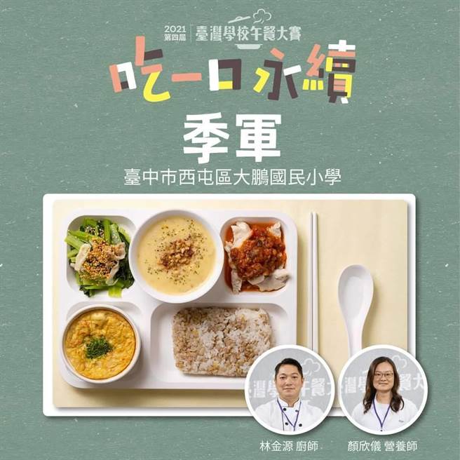 台中市大鹏国小营养午餐获第4届台湾学校午餐大赛季军，食材选择台湾养殖虱目鱼-蔬菜部分以中部在地食材为主及选用产地直送食材。（台中市府提供／卢金足台中传真）