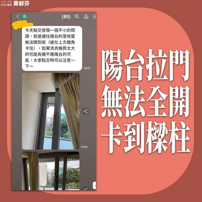 台北市新奇岩社宅11月1日将开放入住，有住户反映阳台拉门无法全开卡到梁柱。（摘自市议员黄郁芬脸书）