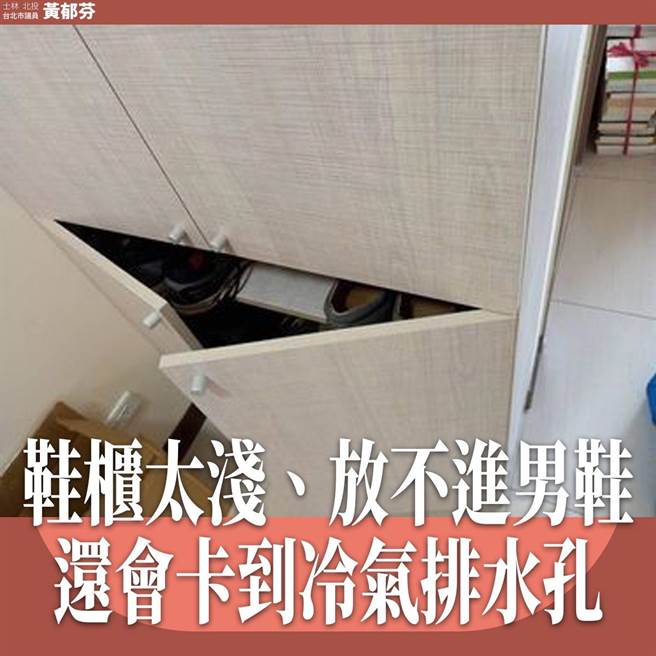 台北市新奇岩社宅11月1日将开放入住，有住户反映鞋柜太浅放不进男鞋。（摘自市议员黄郁芬脸书）