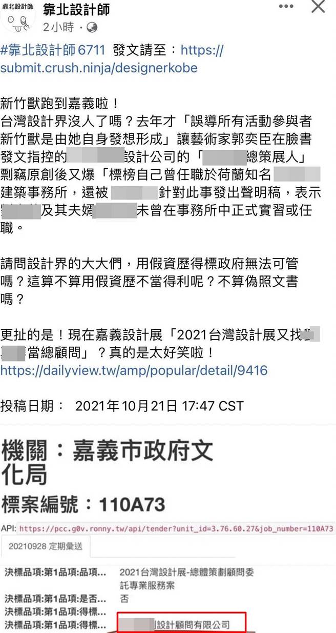 网友在社群网站爆料承包嘉义市文化局主办台湾设计展标案的业者有争议。（截图自靠北设计师）