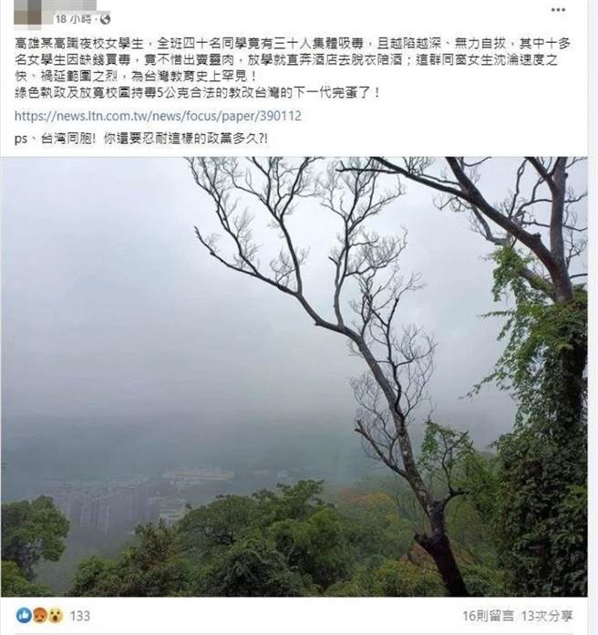 網路流傳高雄女學生集體吸毒等假訊息。（翻攝照片／林郁平台北傳真）