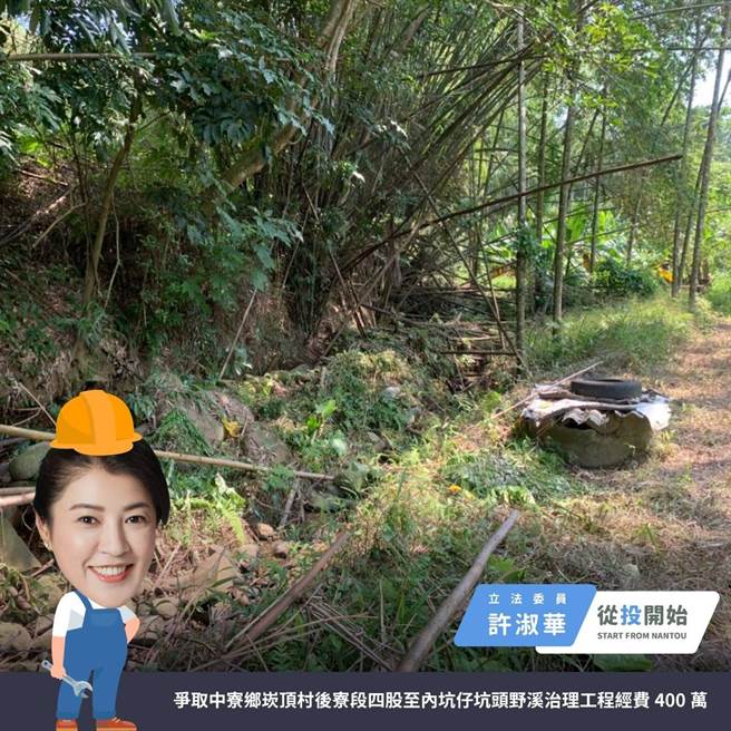 中寮鄉崁頂村後寮段四股至內坑仔坑頭野溪，治理工程經費共計400萬元。（圖／取自許淑華臉書）