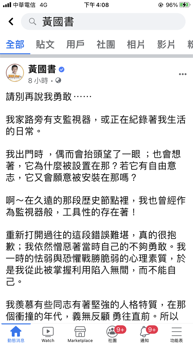 黄国书17日在脸书po文承认自己曾在学生时代受胁迫当过线民后，今天首度在脸书发文，对于自己过去的作为感到抱歉。(翻摄黄国书脸书)