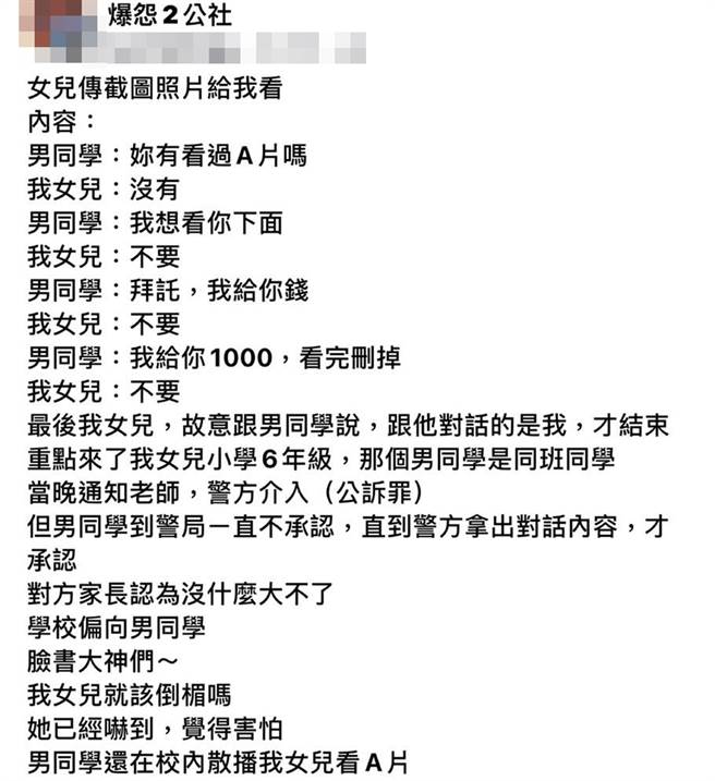 女儿拒绝对方要求后，还回覆刚才回讯息的是她妈妈，对方才不再说话；事后该家长决定报警，目前全案已由警方、校方介入调查。（翻摄自脸书「爆怨2公社」）
