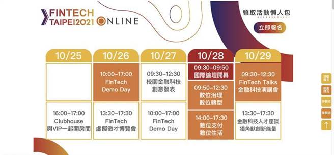 （FinTech Taipei 2021 26日起ONLINE全面推進。圖／擷取官網）