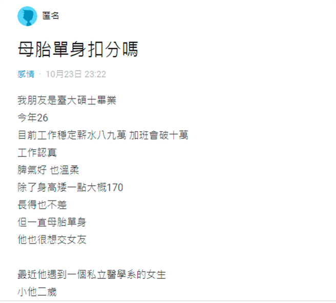 原PO的朋友母胎单身，日前认识1名小2岁的医学系女生，原本2人相处热络，直到女方得知他母胎单身后态度整个冷掉。（翻摄自Dcard）