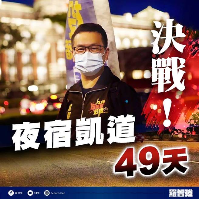 台北市议员、国民党副秘书长罗智强26日说，他将从这周六、10月30日起，结合党内的同志伙伴，风雨无阻地夜宿凯道49天。（北市议员罗智强提供）