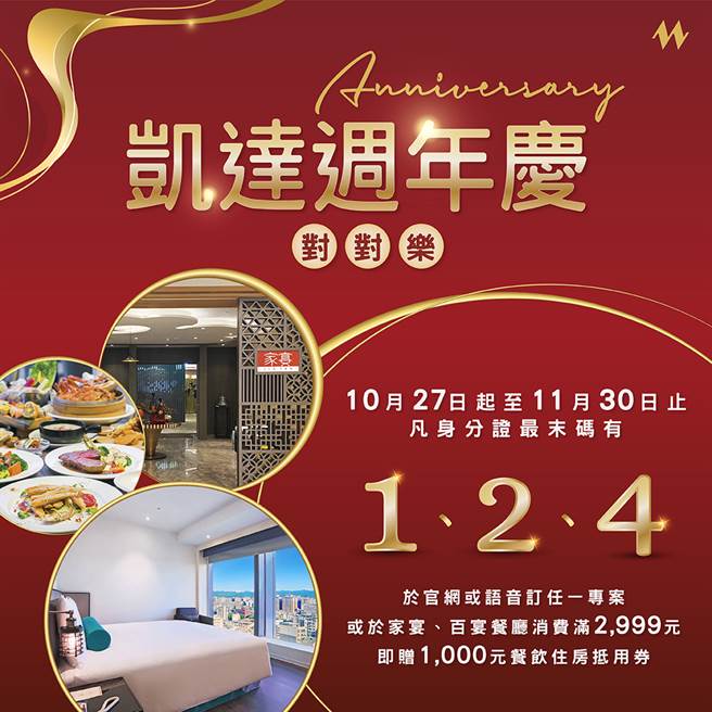 欢庆4周年，台北凯达大饭店近日推出「凯达周年庆对对乐」活动，身分证最末码有「1、2、4 」即享优惠。(摘自凯达大饭店官网)