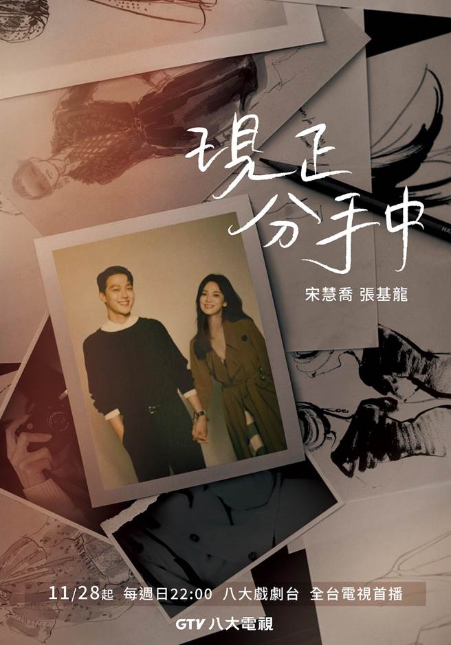 宋慧乔（右）、张基龙在《现正分手中》谈情。（八大电视提供）