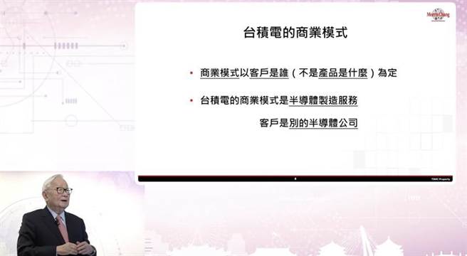 台积电创办人张忠谋指出，商业模式是以「客户是谁」为定。（图／陈碧芬）