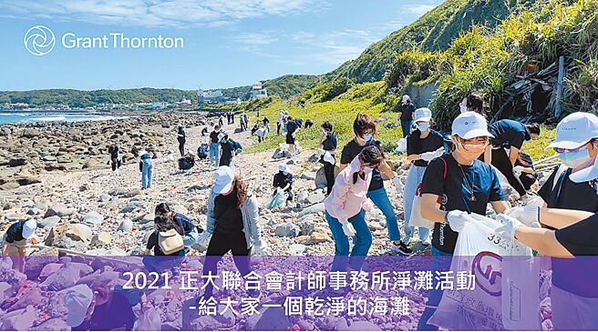 正大联合会计师事务所Grant Thornton Taiwan今年在疫情和缓之际，举行年度CSR净滩活动。图／正大提供