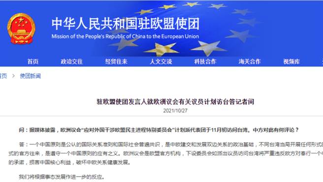 陸駐歐盟使團指歐洲議會議員計畫訪台違反一個中國政策。（中國駐歐盟使團網站）