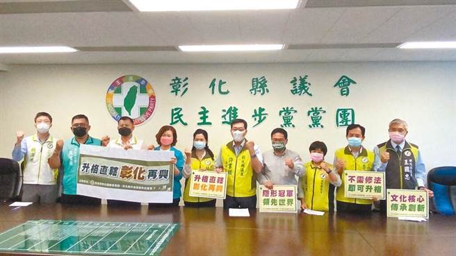 彰化县议会民进党团举办「升格直辖，彰化再兴」记者会，宣布将发起「建县三百、彰县升格全县县民公开连署活动」，即日起将在全县设置连署站，呼吁县民踊跃参与连署。（彰化县民进党团提供）