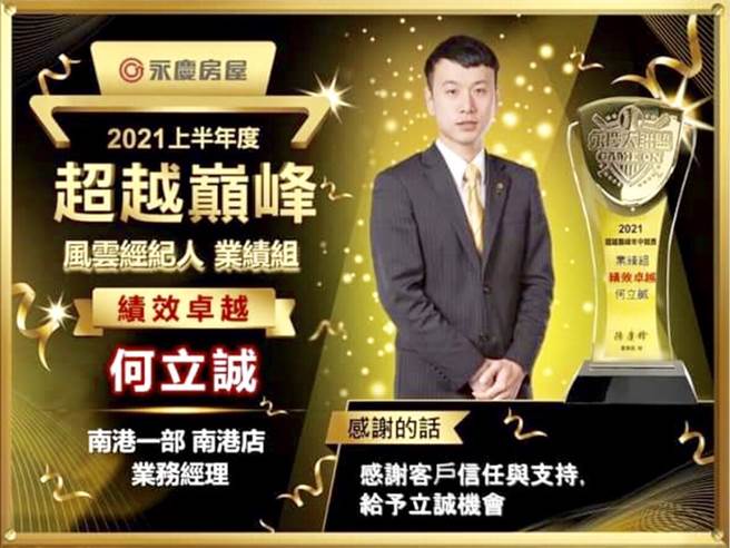 把握工作三大秘诀，立诚在永庆拿下多项奖项，成为客户最信赖的经纪人。(图/永庆房屋提供[疫情前拍摄])

