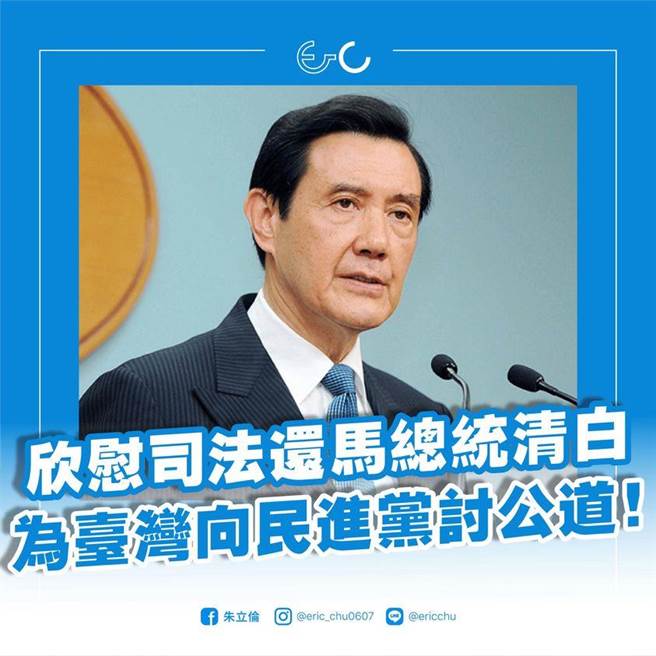 前總統馬英九被控賤賣黨產「三中案」一審獲判無罪，國民黨主席朱立倫表示，馬英九一生正直清廉，絕對經得起考驗，痛批民進黨執政後以「政治起訴」遂行「司法追殺」，他號召人民用行動與選票下架民進黨，還給台灣社會一個公道。（摘自朱立倫臉書）