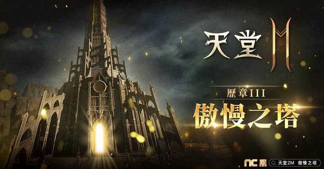 《天堂2M》開放世界副本「傲慢之塔」