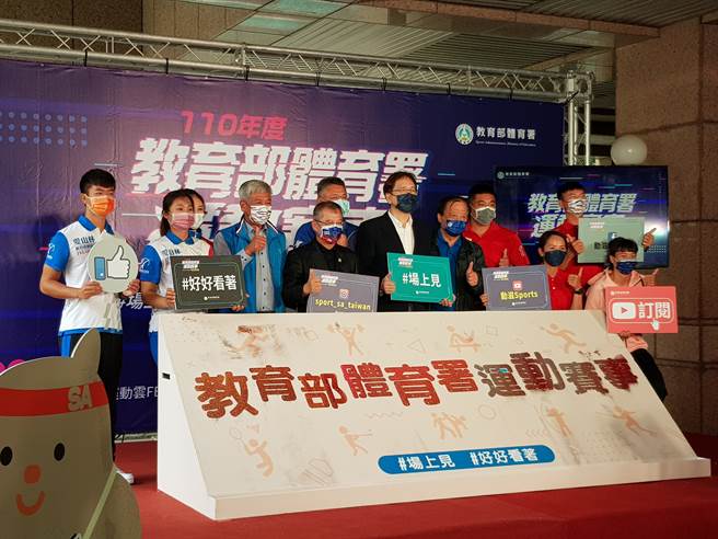 教育部体育署连续4年规划「国内运动赛事录影转播行销宣导计画」。（陈筱琳摄）