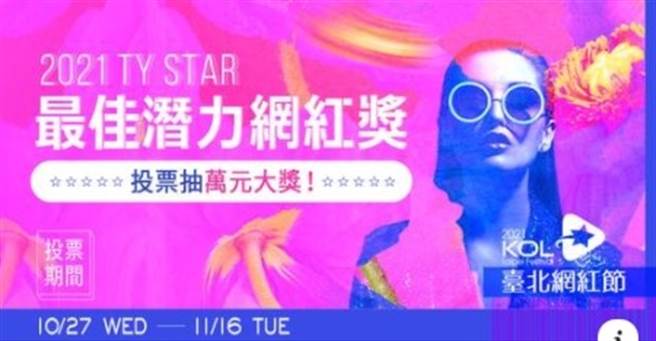 2021 TY Star最佳潛力網紅獎票選活動啟動。(圖/太陽星網路科技公司提供)