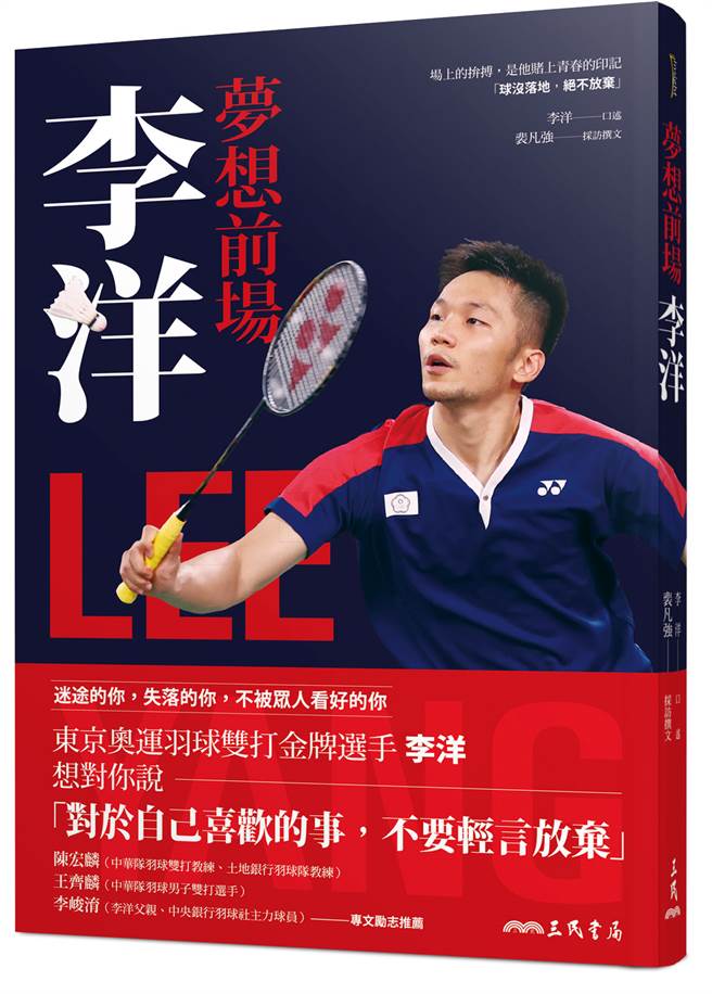 《梦想前场：李洋》/三民出版