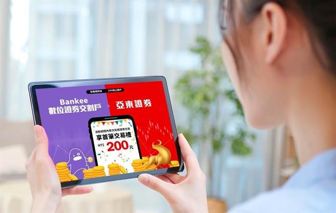 远东商银Bankee社群银行与亚东证券携手合作，推出30分钟一站式全线上双开户服务。（图／远东商银提供）
