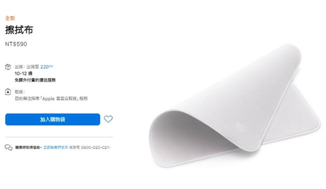 在苹果官网上，擦拭布早已卖到缺货，目前预计的出货时间要等10~12周。。(摘自Apple官网)