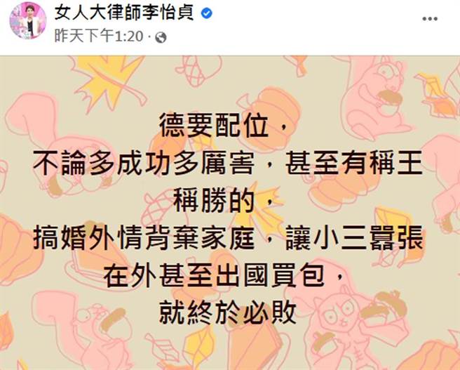 律师李怡贞在脸书评论外遇，强调「德要配位」。（截自脸书《女人大律师李怡贞》）