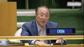 中國常駐聯合國代表：任何人試圖打台灣牌都是在玩火