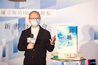 法藍瓷創辦人總裁陳立恆 今舉辦「跨越」新書發表會