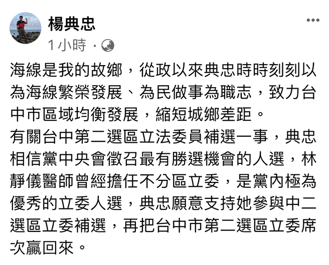 市议员杨典忠今天在脸书公开表态，支持徵召林静仪投入第二选区立委补选。（翻摄杨典忠脸书）