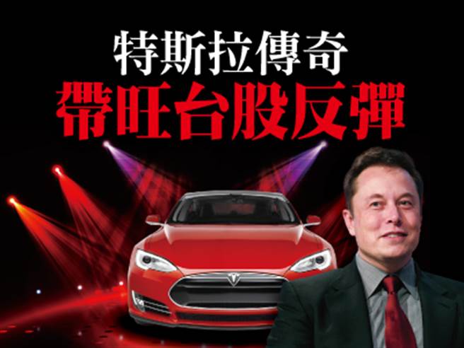 近期季报效应、年底作梦行情一併启动，尤其在特斯拉股价及总市值创新高下，带动新科技的电动车的电池及二极体、半导体硅智材、低轨道卫星、元宇宙…等族群轮流推升。(图/先探投资周刊提供)