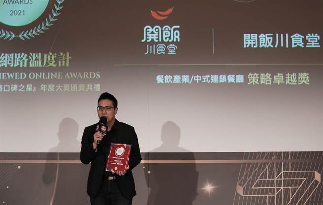 飨宾餐旅开饭川食堂副总经理王禹轩上台领奖。（网路温度计提供）