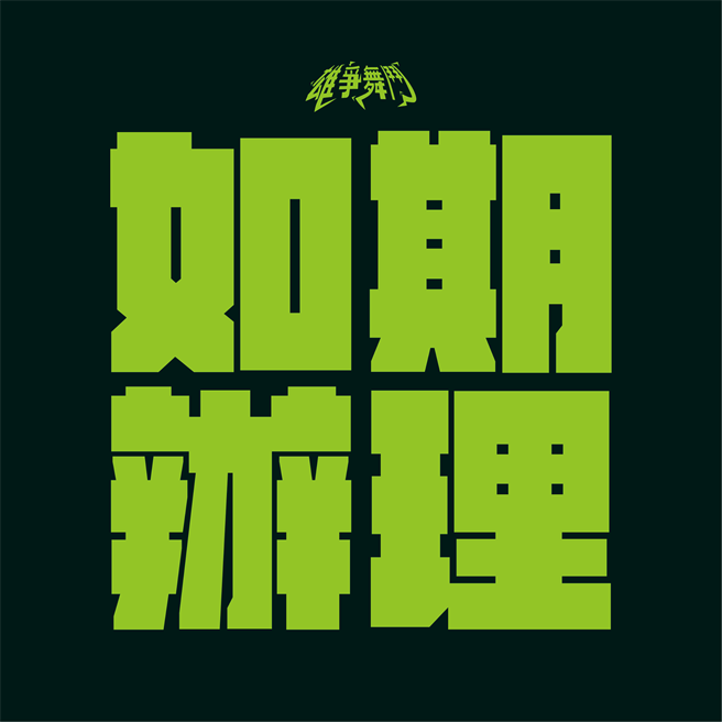 今（28）日晚高市间青年局指出，尊重学生自主决定、保障参赛者权益，周末街舞大赛顺应青年意见如期举行。（高市青年局提供）