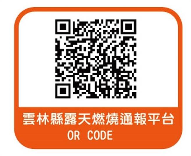 ｢云林县露天燃烧通报平台｣的LINE官方帐号QRcode。（云林县环保局提供）