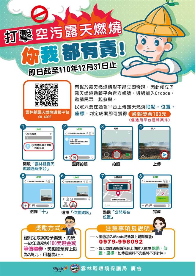 云林县环保局7月间成立｢云林县露天燃烧通报平台｣的LINE官方帐号，利用影像、座标即时分享，使稽查人员可快速前往露天燃烧地点。（云林县环保局提供）
