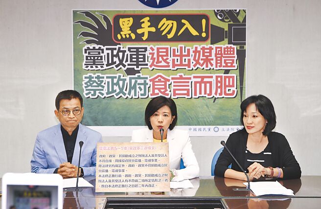 前总统马英九「三中案」一审宣判无罪，马英九基金会执行长萧旭岑表示，马要政党退出媒体错了吗？图为国民党曾批评蔡政府违背「党政军退出媒体」原则。（本报资料照片）