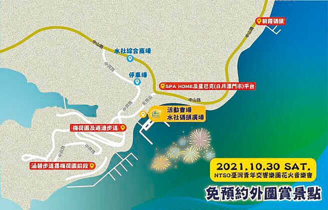 日月潭花火音乐嘉年华会重头戏，花火音乐会，因疫情限制400人入场，日管处公布场外免预约观赏地图。（日管处提供／黄国峰南投传真）