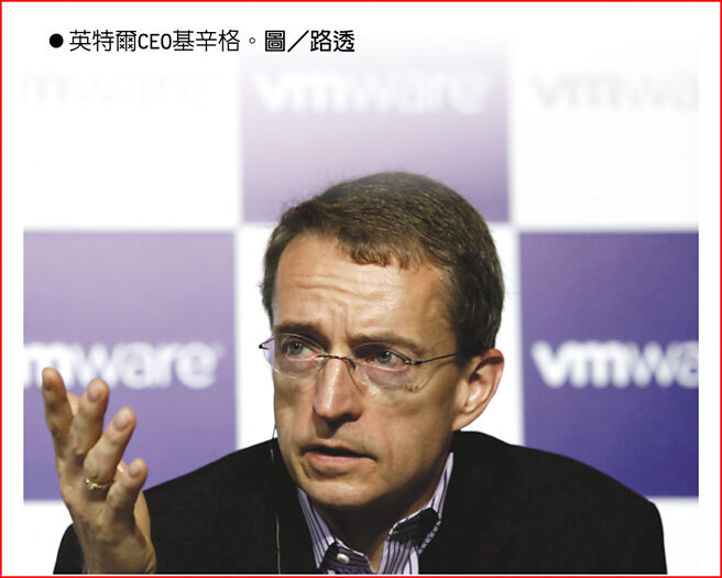 英特尔CEO基辛格。图／路透