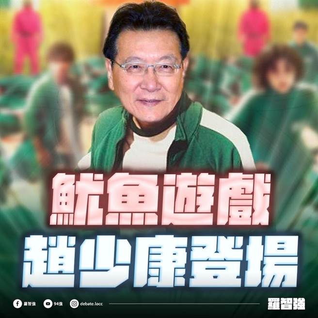 台北市议员罗智强29日在脸书发文，本周日晚间7时将在凯道举行「公投万圣节」，中广董事长赵少康更化身为Netflix原创韩国影集《鱿鱼游戏》中的男主角成奇勋，要通过北市议员游淑慧所扮的一二三木头人娃娃，誓言带领4大公投闯通关。（摘自罗智强脸书）